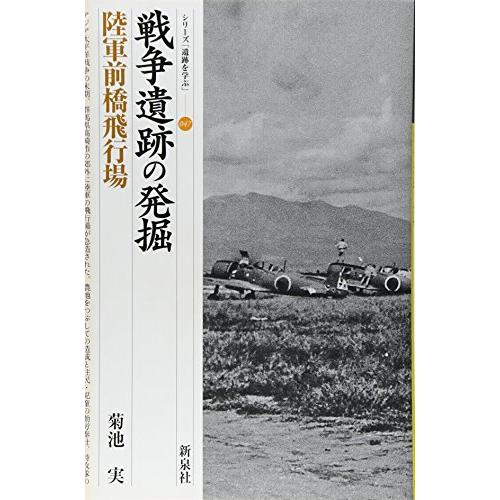 戦争遺跡の発掘―陸軍前橋飛行場 (シリーズ「遺跡を学ぶ」)