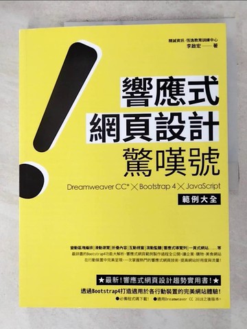 【書寶二手書T5／網路_QG1】響應式網頁設計驚嘆號 : Dreamweaver CC* x Bootstrap 4 x JavaScript範例大全_李啟宏
