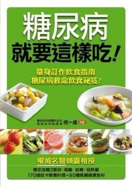 糖尿病就要這樣吃！：名醫食療（2）[二手書_良好]