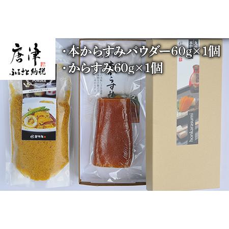 ふるさと納税 本からすみパウダー60g 本からすみ60g 珍味 おつまみ おせち 佐賀県唐津市