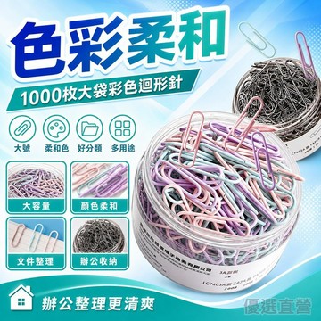🔥臺灣出貨🔥【色彩柔和】1000大袋彩色迴形針莫蘭迪辦公用品曲別針大號文件書簽花束迴型針 TPTB
