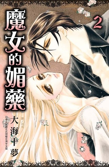 魔女的媚藥（2）[二手書_良好]