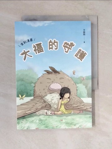 【書寶二手書T7／繪本_V4N】大福的守護_芝麻熊