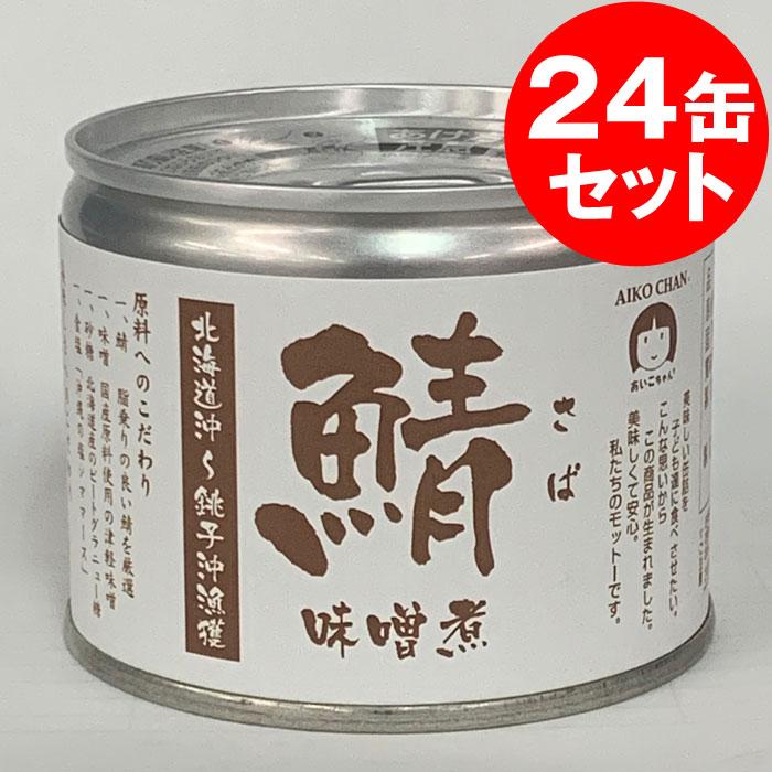 北海道沖〜銚子沖漁獲さば味噌煮缶詰 190g×24缶