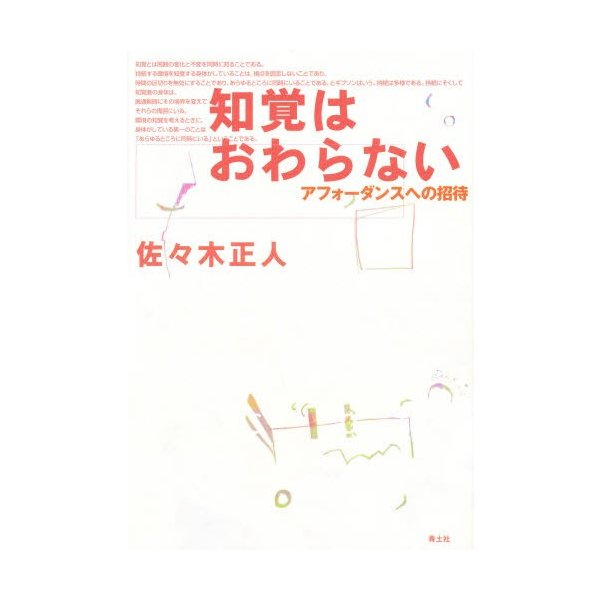 知覚はおわらない アフォーダンスへの招待 佐 木正人 著