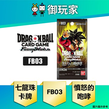 【御玩家】七龍珠TCG 龍珠超卡牌遊戲 FUSION WORLD 補充包 憤怒的咆哮 FB03 日文版