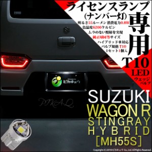 3 C 5 即納 スズキ ワゴンr スティングレー Mh55s 対応 T10 ライセンスランプ ナンバー灯 用smd ホワイト 60k 1個 通販 Lineポイント最大1 0 Get Lineショッピング