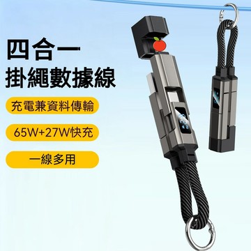 數顯四合一鑰匙扣數據線 掛繩充電線 適用於蘋果 安卓17 筆記本快充線 資料線 數顯短線 傳輸線 快充線 鑰匙圈充電線