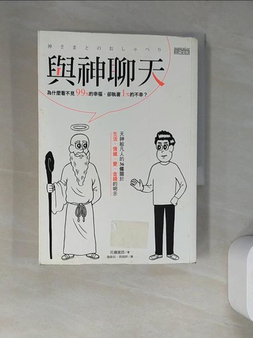 【書寶二手書T9／勵志_RWJ】與神聊天_佐藤蜜郎