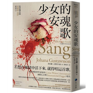 少女的安魂歌【犯罪側寫師愛蜜莉．洛伊系列3】