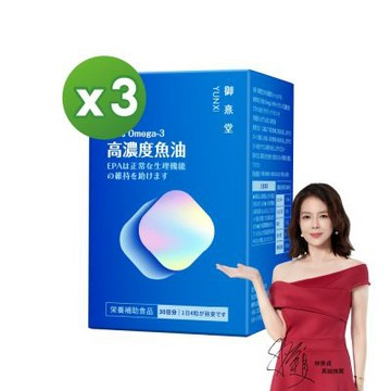 【御熹堂】黃金頂級 90%高濃度專利魚油x3盒 (120顆/盒)《啟動身體代謝、歐美藥典高規格把關的第一選擇》