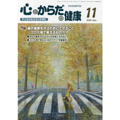 [本 雑誌] 心とからだの健康 子どもの生きる力を育む 2020-11 学校保健教育研究会 編集