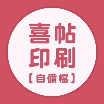 喜帖印刷｜少量印刷 大量優惠 雙面喜帖 婚卡 邀請卡 印刷 自備檔 來圖印刷 可加購燙金 喜帖印刷 婚卡印刷