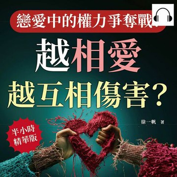 【有聲書】戀愛中的權力爭奪戰！越相愛，越互相傷害？從摩擦中學會溝通與理解，別讓小問題演變成大麻煩
