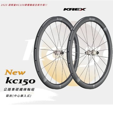 KREX新KC150公路車全碳纖碳輻條輪組重量1195g 框高45mm 陶瓷培林 36T星狀齒爪