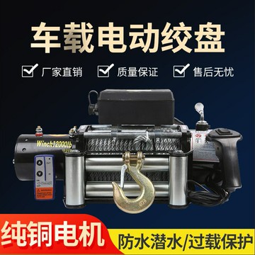 【最低價】【公司貨】電動絞盤12v24v汽車車載牽引電動葫蘆小型吊機提升機鋼絲繩卷揚機