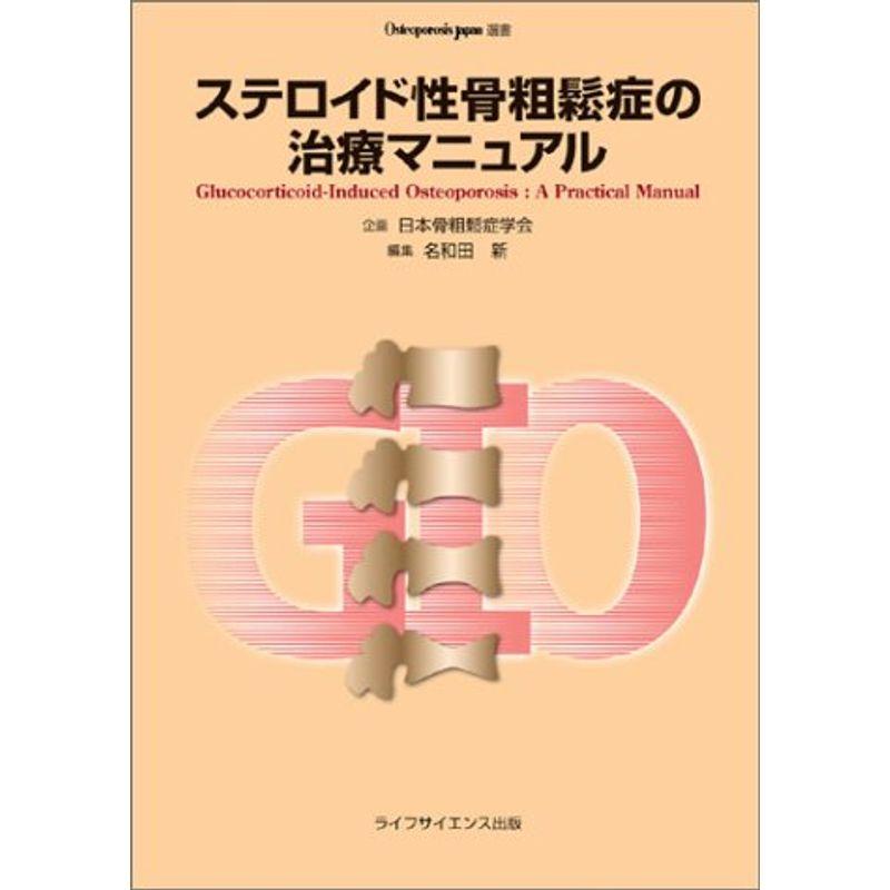 ステロイド性骨粗鬆症の治療マニュアル (Osteoporosis Japan選書)