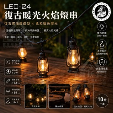 【營伙蟲2292】樂活不露火焰燈LED吊燈 LED-04 掛燈 串燈 裝飾 燈具 氣氛燈 LED 仿復古造型 露營