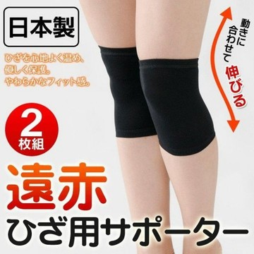 【無國界雜貨舖】不用等 日本製 日本 溫熱 溫感 紅外線 膝蓋 護套 2入 護膝 保暖 膝關節護套