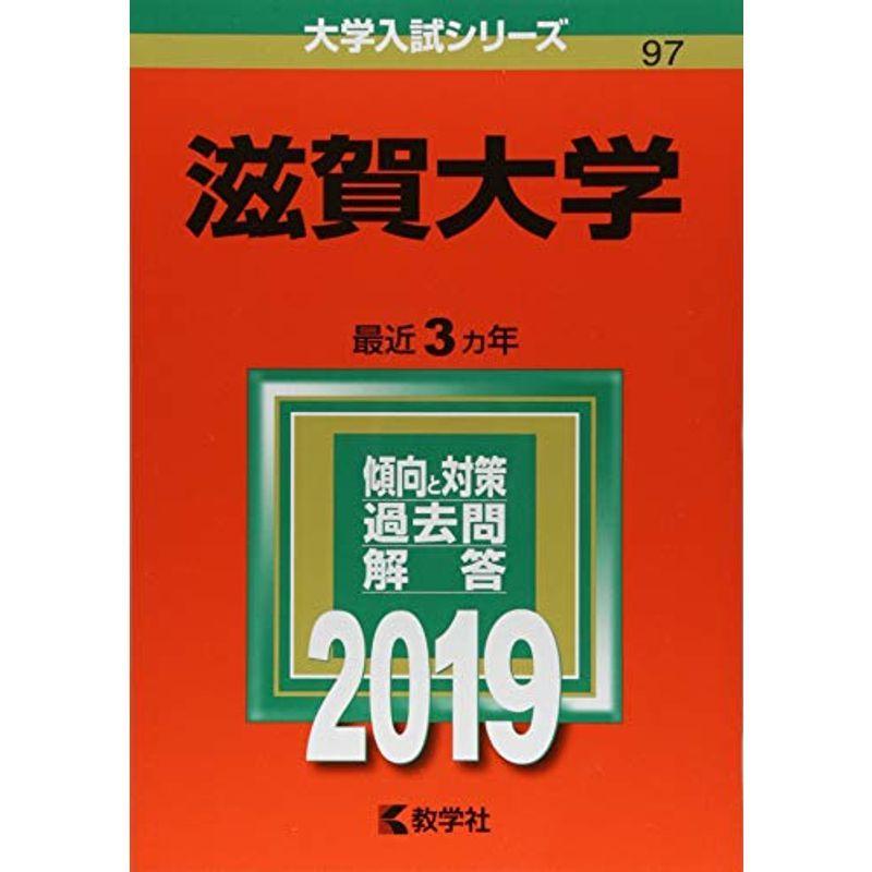 滋賀大学 (2019年版大学入試シリーズ)