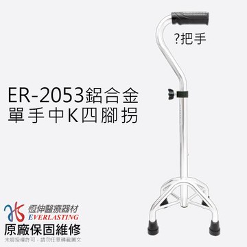 ER-2053 鋁合金中K四腳拐 站立式拐杖(問號型握把)