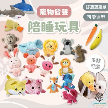 【獅子王寵物】🦁寵物發聲&陪睡玩具 超大耐咬玩具 寵物響紙玩具 發聲磨牙玩具 毛絨玩具 發聲玩具 啃咬玩具 A304