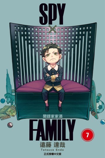 【電子書】SPY×FAMILY 間諜家家酒 (7)