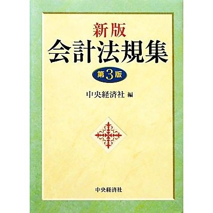 会計法規集　新版　第３版／中央経済社(編者)