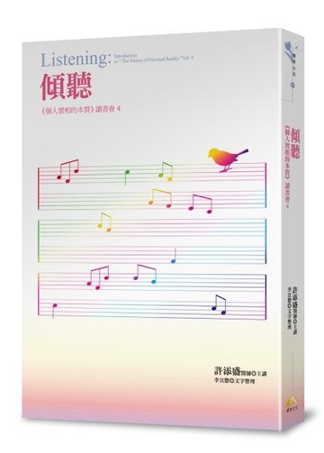 傾聽 ：《個人實相的本質》讀書會4[二手書_良好]