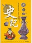史記（精）[二手書_普通]