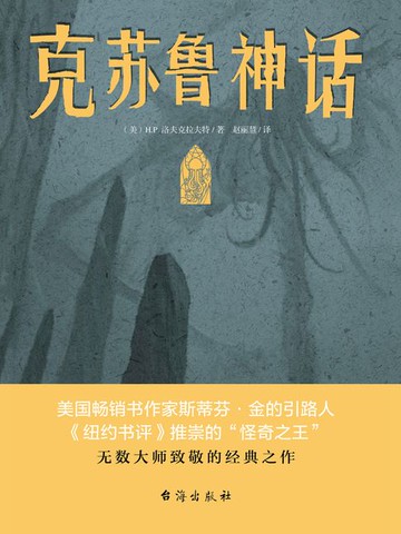 【電子書】克苏鲁神话