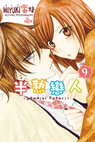 【電子書】半熟戀人 (9)