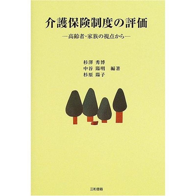 介護保険制度の評価?高齢者・家族の視点から