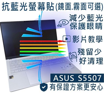 【Ezatick】ASUS VivoBook S15 S5507 S5507QA 防藍光螢幕貼｜鏡面/霧面可選｜