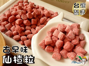 【野味食品】仙楂粒,280g/包,600g/包(台灣製造,桃園實體店面出貨)蜜餞/宋陳丸/仙果粒/仙楂丸/山楂粒/梅粒