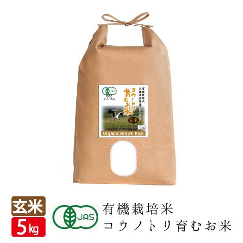 令和4年産 オーガニック 有機玄米 有機JAS ５キロ 無農薬