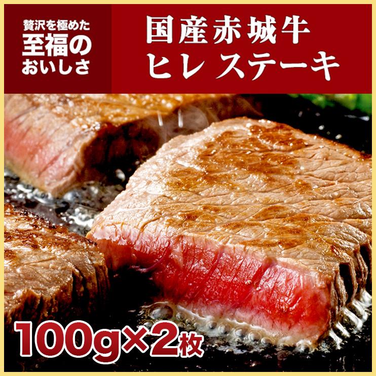 肉 お肉 牛肉 国産 赤城牛ヒレ ステーキ100g×2枚 ギフト 冷凍 真空　送料無料 内祝 御祝