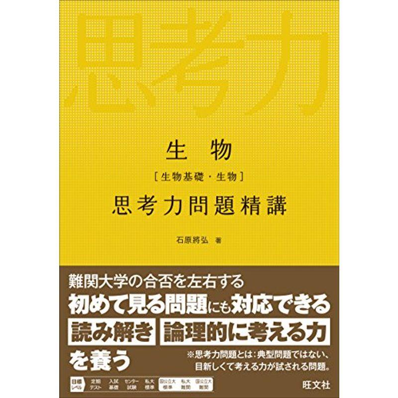 生物生物基礎・生物 思考力問題精講