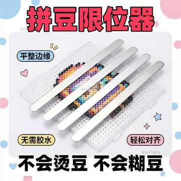 【平價好物】不鏽鋼耐高溫拼豆限位器正版板輔助工具拼豆豆板大豆板拼豆盤全套 多款可選 多色可選