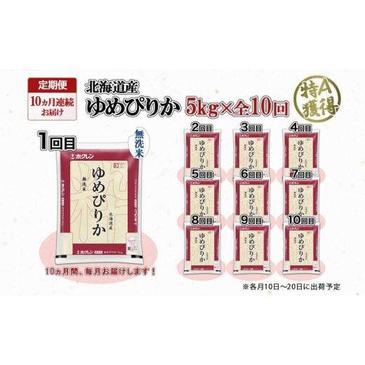 ふるさと納税 北海道 倶知安町 定期便 10ヶ月連続10回 北海道産 ゆめぴりか 無洗米 5kg 米 特A 獲得 白米 お取り寄せ ごはん 道産 ブランド米 5キロ お米 ご飯…