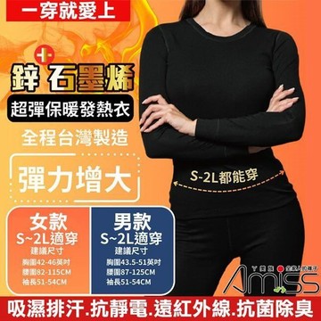 【Amiss】台灣製造鋅石墨烯超彈保暖發熱衣(GHC-01)