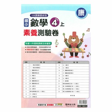 明霖國小素養測驗卷康版數學4上