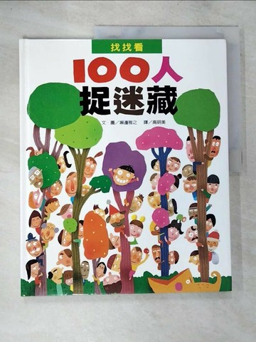 【書寶二手書T4／少年童書_D3C】100人捉迷藏_瀨邊雅之,  高明美