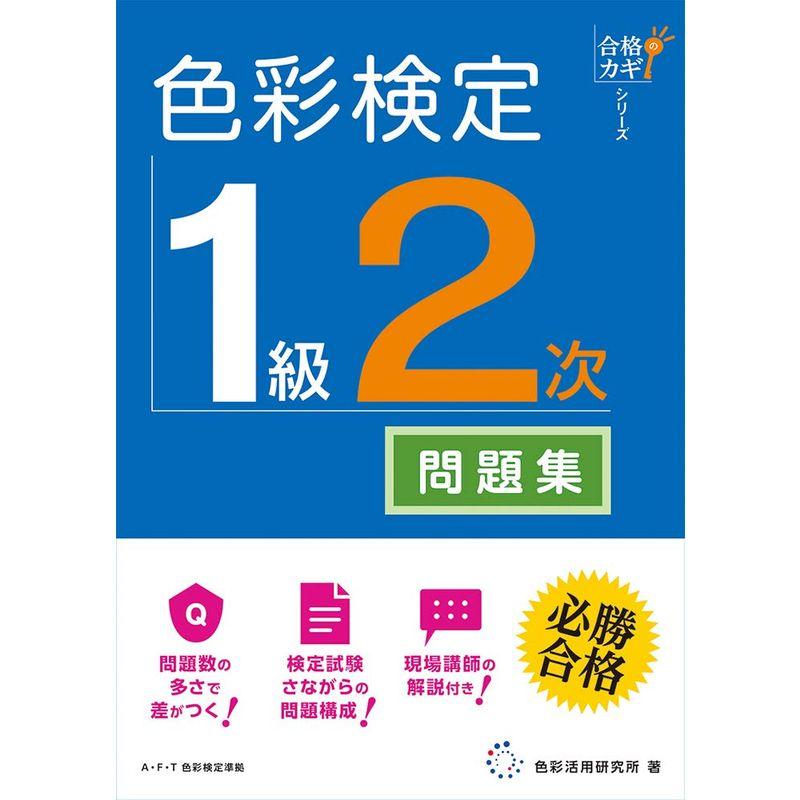 合格のカギシリーズ 色彩検定 1級2次 公式テキスト対応問題集