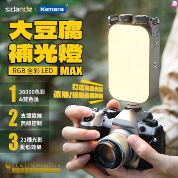 含發票☎️生活家 Sidande 大豆腐補光燈 RGB全彩LED攝影燈 補光燈 攝影燈 攝影直播燈 外拍燈 手機補光燈