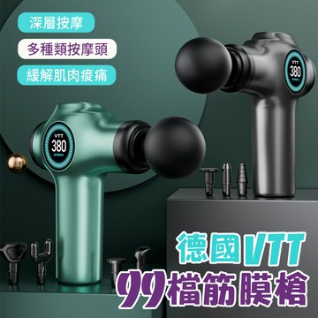 德國VTT按摩槍 99檔 專業級家用健身筋膜槍 快速分解 便攜式按摩槍