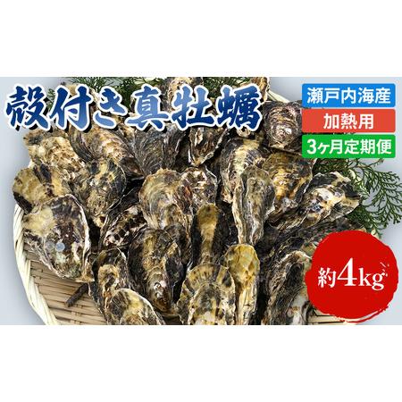 ふるさと納税 定期便旬の牡蠣を食べ比べ！ 姫路産 殻付き真牡蠣（加熱用）約4kg／カキ かき 貝類 兵庫県 特産品 1年.. 兵庫県姫路市