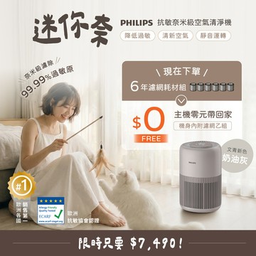 《零元入手》飛利浦 AirCare+ 七年空氣保證計畫｜迷你奈０元帶回家 (AC0921/84)