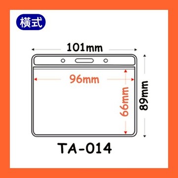 【量販 100入】 證件套 名牌 工作證 識別證 活動 工作人員 識別證套 TA-014(內尺寸96x66mm)