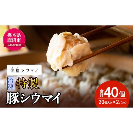 ふるさと納税 冷凍　特製豚シウマイ20個入り×2パック 焼売 加工品 惣菜 シュウマイ 国産豚 赤身肉 笑福シウマイ 低脂質 栃木県鹿沼市